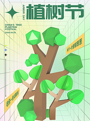 简约植树节3d元素视觉感海报下载