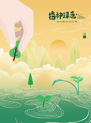 国潮风插画植树节播种绿色创意海报