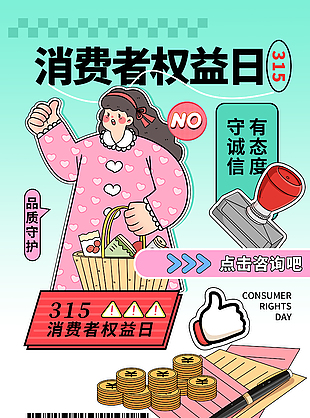 消费者权益日卡通插画海报