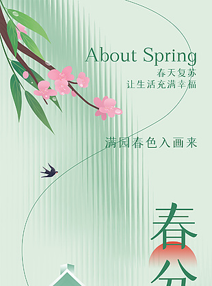 春天复苏新中式春分节气宣传海报
