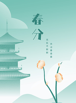 新中式春分节气H5海报下载