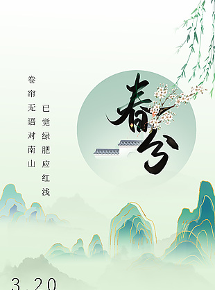 春分中国传统节气水墨风山水背景海报