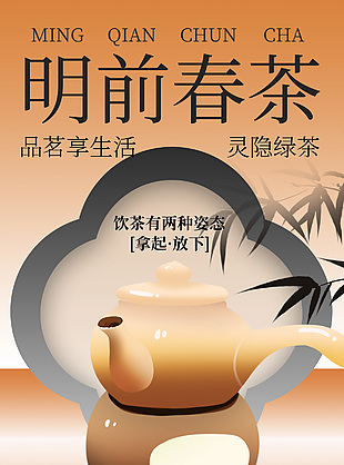品评茶味明前春茶中式风格海报