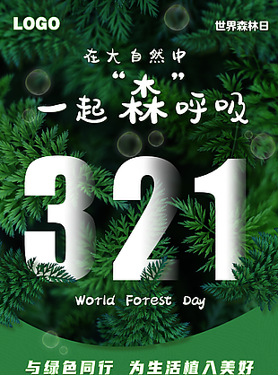 深绿大气与绿色同行321世界森林日海报