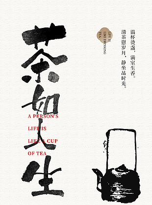茶如人生简约茶文化中国风海报