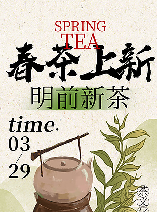中式简约明前新茶上新宣传海报