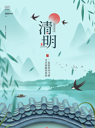 古典清新中国传统节日清明节海报下载