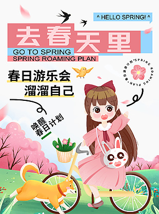 春日漫游计划可爱卡通插画海报