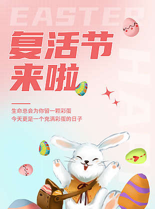 可爱卡通手绘兔子复活节来啦海报