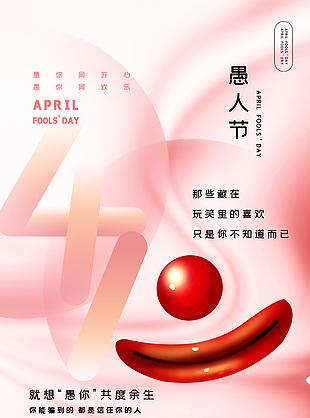 4月1日愚人节粉色质感简约海报