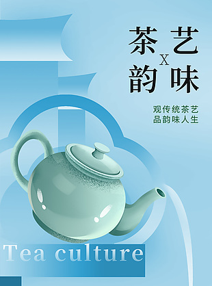 观传统茶艺品韵味人生茶文化蓝色海报