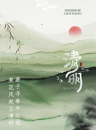 水墨彩韵清明传统节日中国风海报