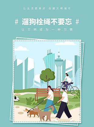 清新卡通遛狗栓绳创建文明城市海报