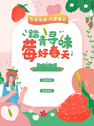 简约手绘约惠春天摘草莓活动海报设计
