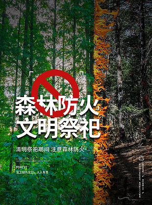 清明节森林防火文明祭祀人人有责公益海报