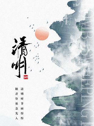 水墨简约中国传统清明节日海报