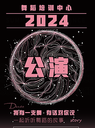 时尚2024舞蹈培训中心公演海报