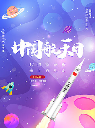 中国航天日奋斗百年路海报