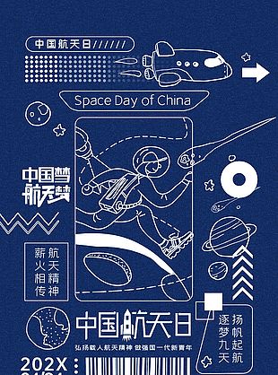 中国航天日简约线条插画海报