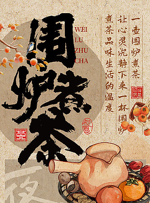 围炉煮茶古典创意插画设计海报素材