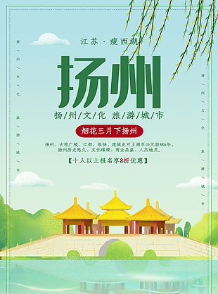 素雅国风地标城市扬州文化旅游海报