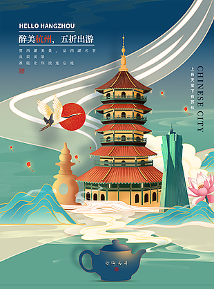 精美国潮风地标城市杭州文化旅游海报
