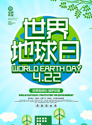 创意绿色世界地球日保护环境海报