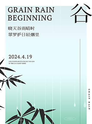 春季谷雨传统节气竹子元素海报设计