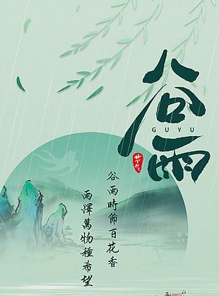 谷雨时节百花香古典山水插画海报