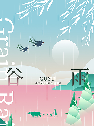 谷雨时节唯美质感插画海报