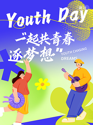 54青年节一起共青春逐梦想创意宣传海报