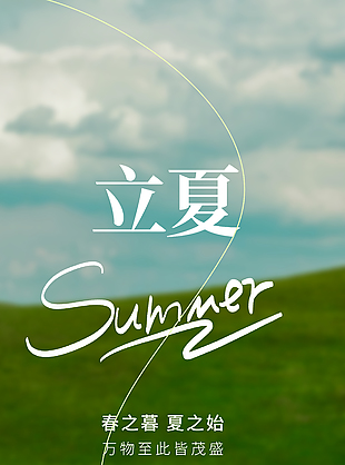 草原背景立夏传统节气海报
