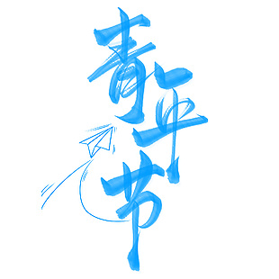 青年节蓝色手艺艺术字体