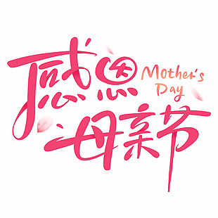 感恩母亲节创意手写艺术字体设计模板