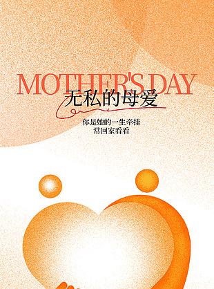 常回家看看母亲节橙色背景主题海报
