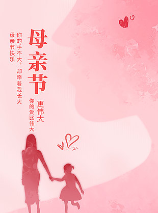 母亲节人物剪影粉色背景主题海报