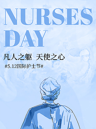 凡人之躯天使之心护士节线条简约蓝色海报