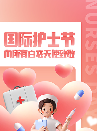 国际护士节粉色爱心立体人物海报下载