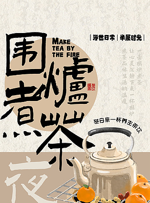浮世日常半属时光古典围炉煮茶海报