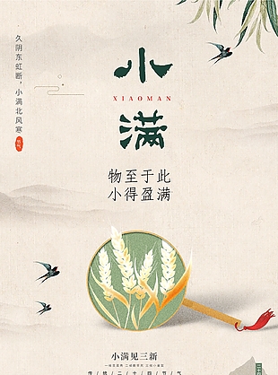 古典中式传统二十四节气小满海报素材
