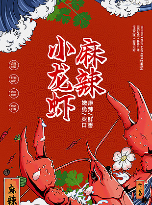 麻辣小龙虾趣味漫画海报模板