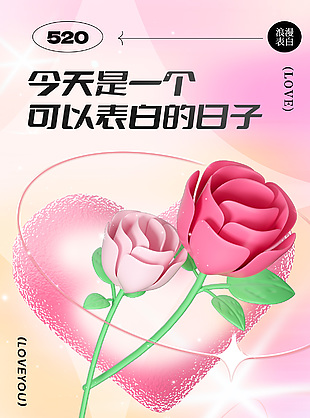 520浪漫表白玫瑰花模型元素渐变海报