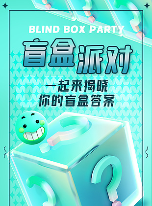 盲盒派对活动创意3d盒子元素海报下载