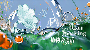植物会说话梦幻玻璃质感主题海报