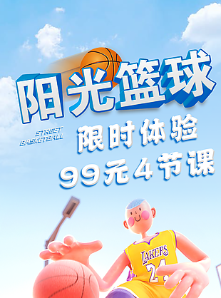 蓝色3D卡通阳光篮球限时体验宣传展架