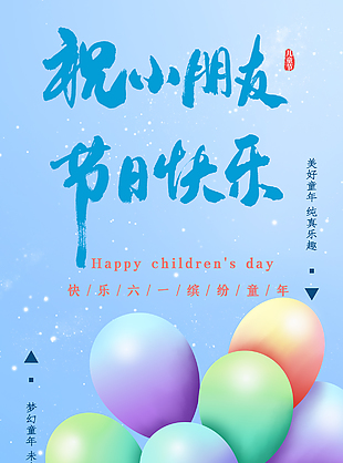 祝小朋友节日快乐彩色气球蓝色海报