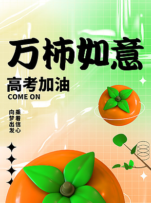 万柿如意高考加油3d柿子元素创意海报