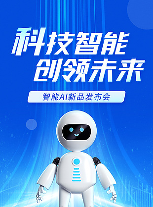 蓝色简约智能AI新品发布会宣传海报
