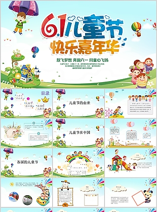 卡通61儿童节快乐嘉年华主题班会PPT