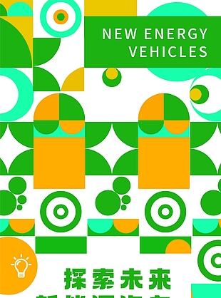 时尚清新绿色几何风新能源汽车海报